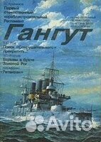 Сборники истории флота 