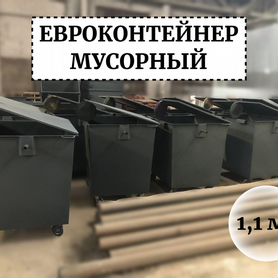 Евроконтейнер 1,1м3 Е1-02834