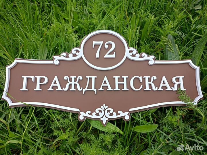 Адресная табличка