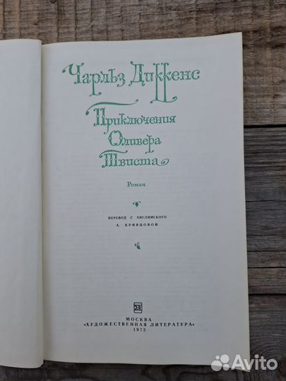 Книга Приключения Оливера Твиста. Чарльз Диккенс