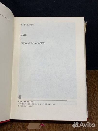 Мать. Дело Артамоновых
