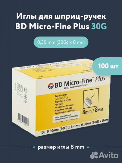 Иглы для шприц ручек 8 мм