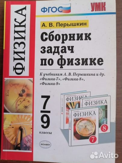 Сборник задач по физике 7 9 класс перышкин