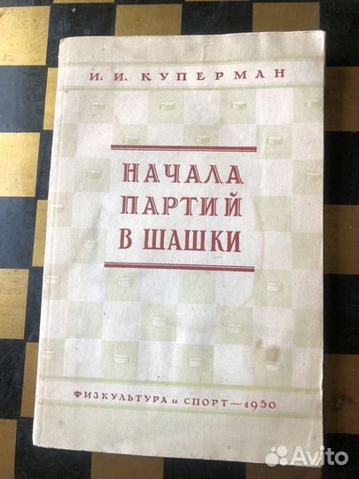 Книги по шашкам антикварные 1949-1952 год