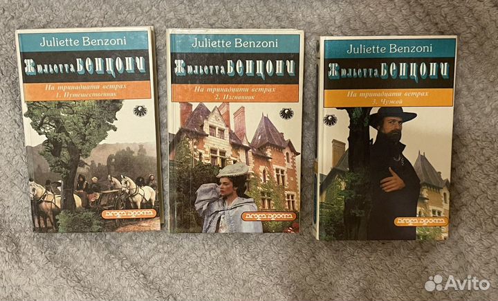 Книги Жюльетта Бенцони На тринадцати ветрах