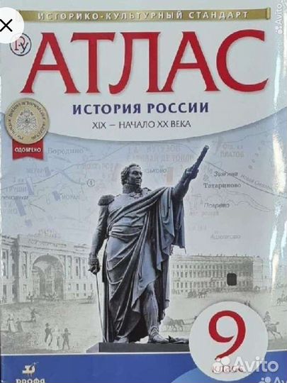 Атлас по истории 9 класс