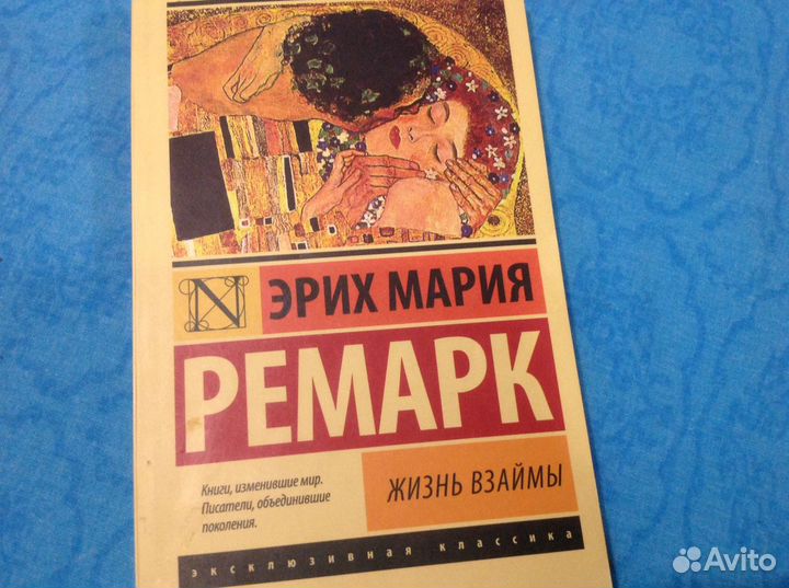 Ремарк Жизнь взаймы