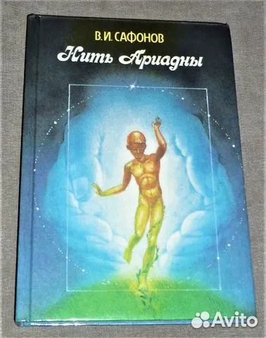 Нить Ариадны Сафонов Тайные возможности Кандыба