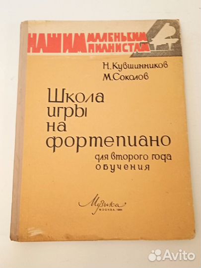 Ноты Школа игры на фортепиано 1964