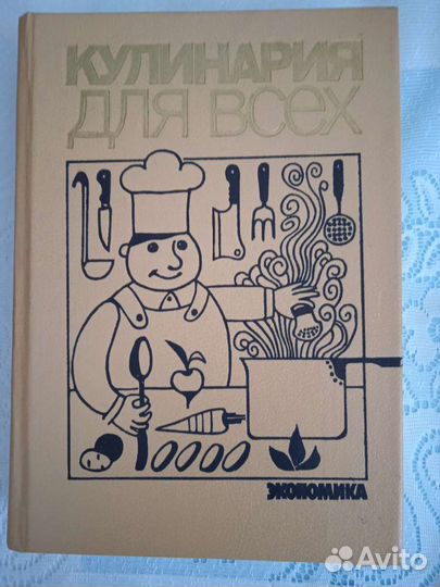Кулинария для всех (издано в СССР)