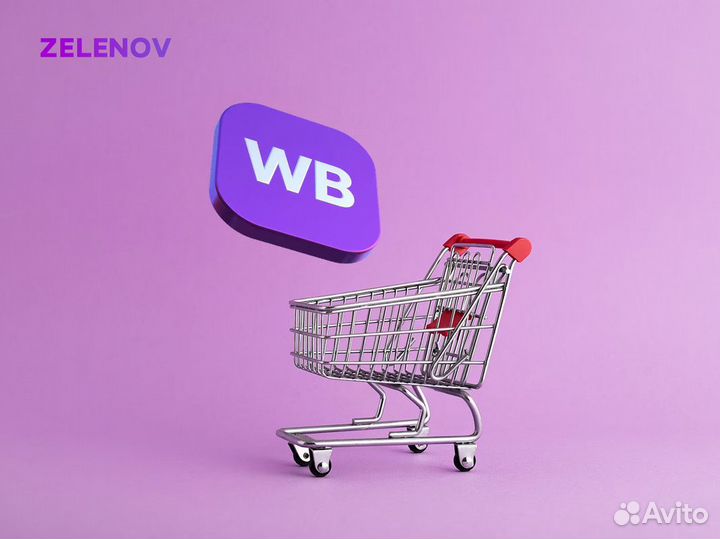 Присоединяйтесь к zelenov. Бизнес на маркетплейсах