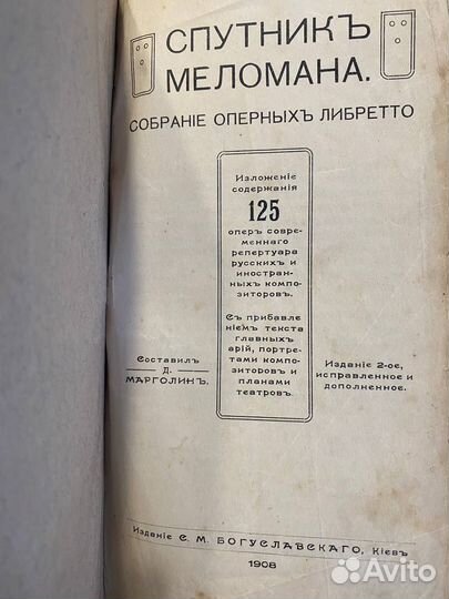 Спутник меломана. Оперные либретто-Марголин 1908 г