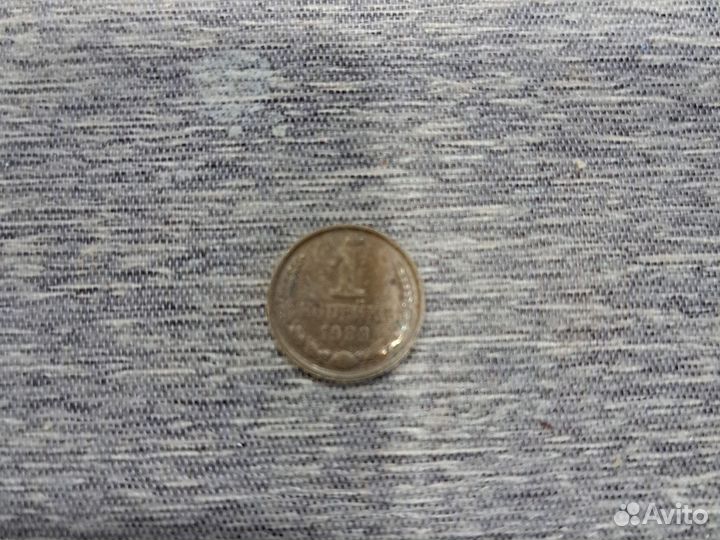 50 копеек 1983 года, 1 копейка 1989 года