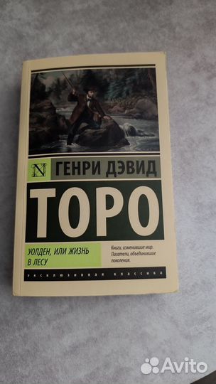 Уолден, или жизнь в лесу