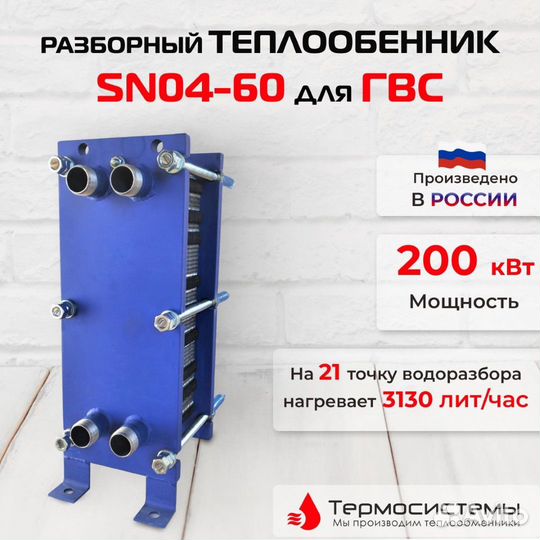 Теплообменник SN04-60 для гвс 200кВт, 3130л/час