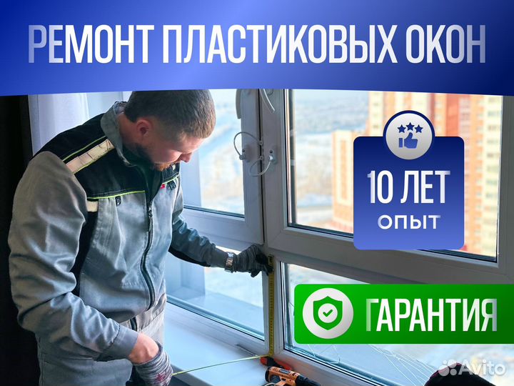 Ремонт пластиковых окон и дверей