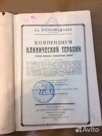 Антиквариат Медицина Компендиум клинтерапии 1924г