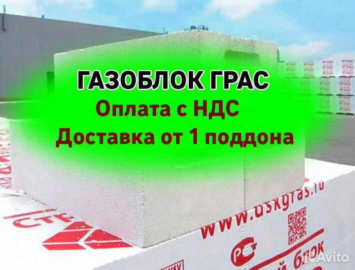 Газобетон Грас для магазинов с НДС