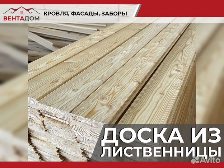 Доска Обрезная,Строганная,Лиственница