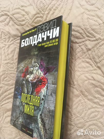 Дэвид Болдаччи «Последняя миля»