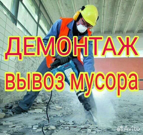 Демонтаж стяжки, плитки,перегородок, вывоз мусора