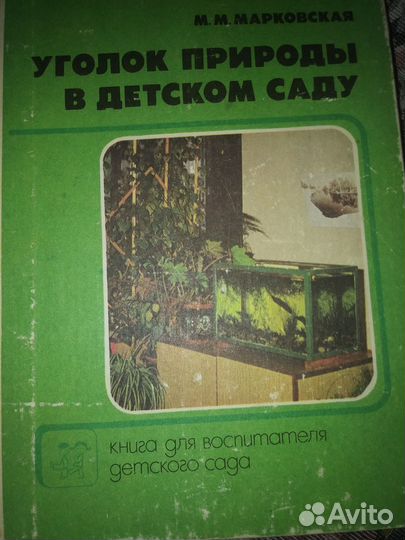 Овод Войнич 1954г/Угололок природы в дет.саду 1984