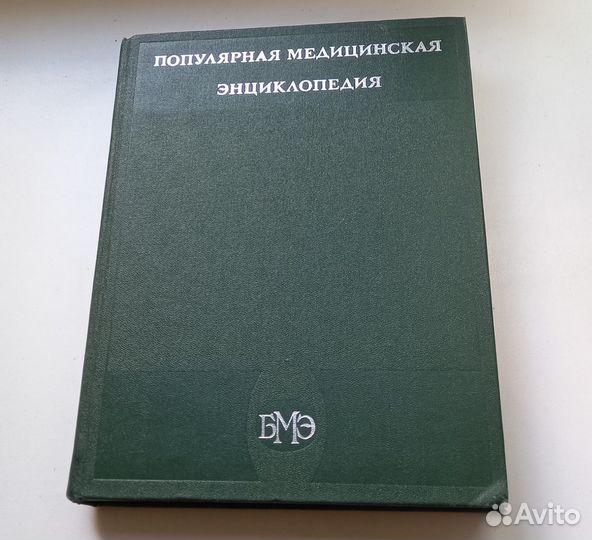 Книга. Популярная медицинская энциклопедия