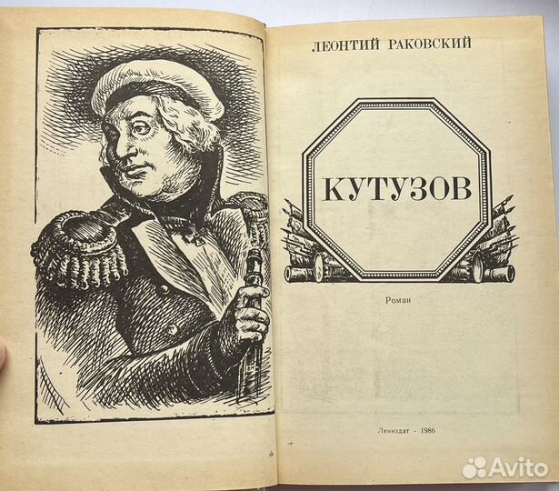 Автор Леонтий Раковский 