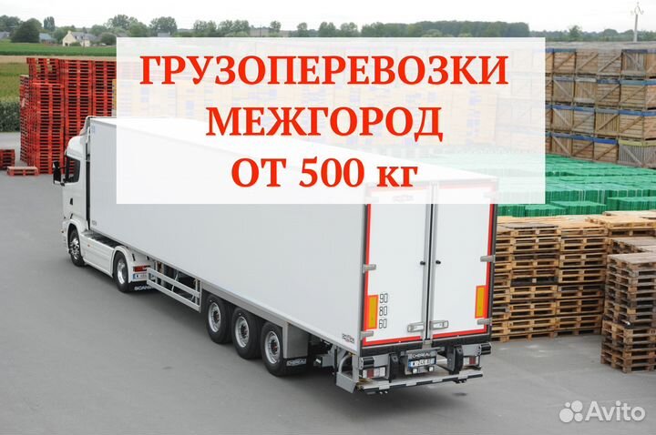 Грузоперевозки межгород