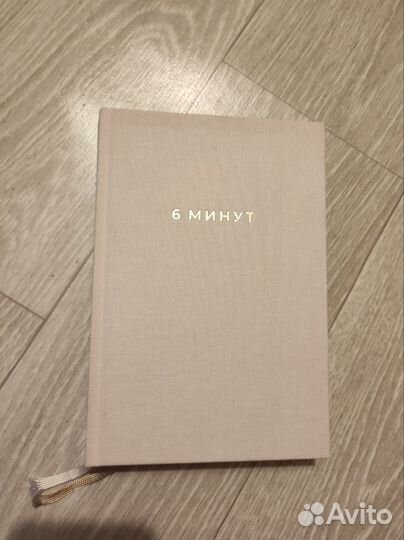 Ежедневник 6 минут