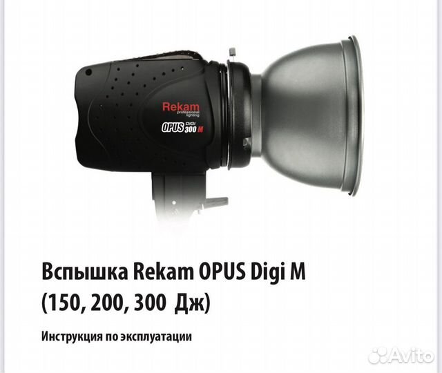 Комплект импульсивного света Rekam opus digi