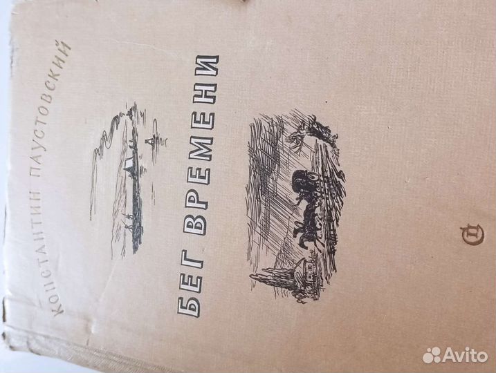 Паустовский 1954 год Антикварная книга