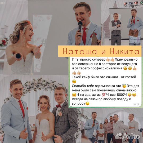 Тот самый ведущий на свадьбу, корпоратив, юбилей