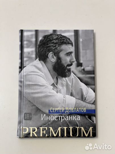 Довлатов Иностранка