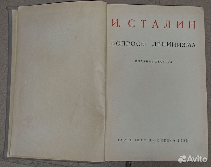 Сталин И.В. - вопросы Ленинизма, 1935 год