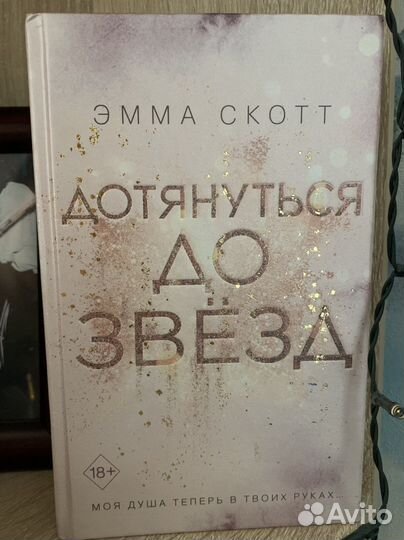 Книга «Дотянуться до звёзд»