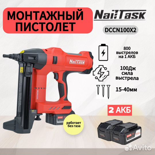 Nailtask dccn100 x2 безгазовый монтажный пистолет