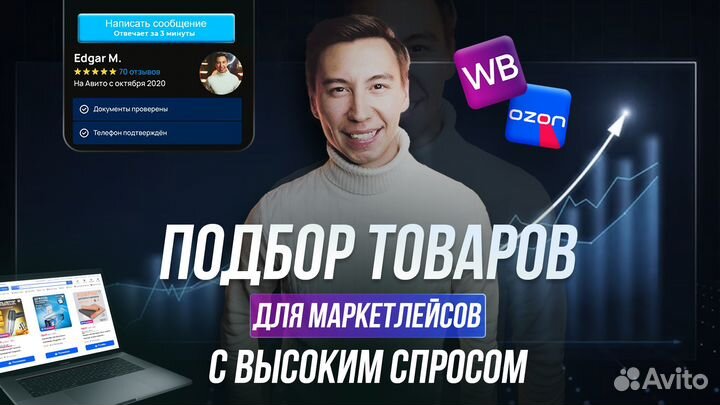 Подбор товара для маркетплейса Wildberries, Ozon