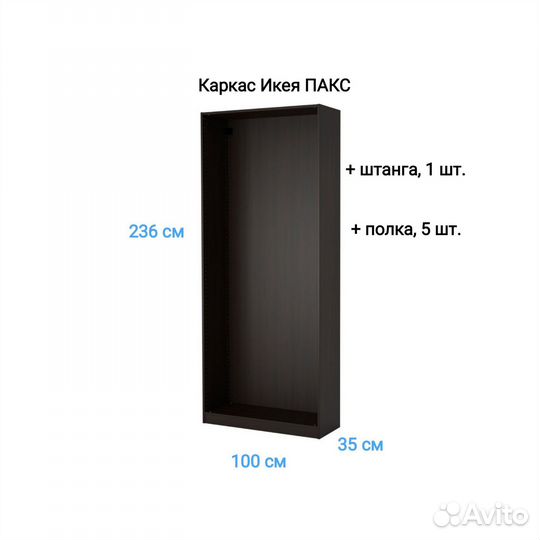 Каркас Икея Пакс с полками 100*35*236