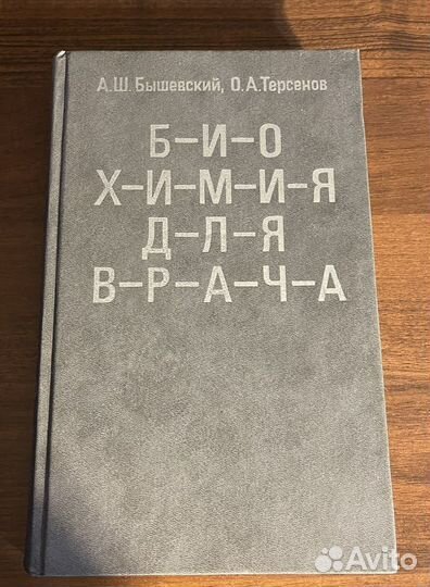 Биохимия для врача