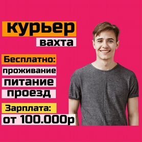 Курьер(вахта) Санкт-Петербург/проживание,питание