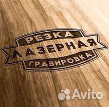 Лазерная резка и гравировка