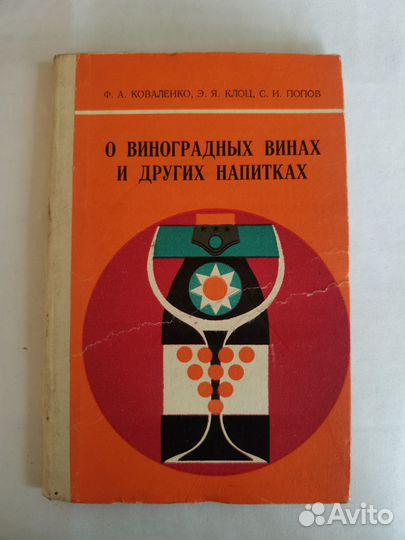 Книга 1974 г. О виноградных винах, Коваленко