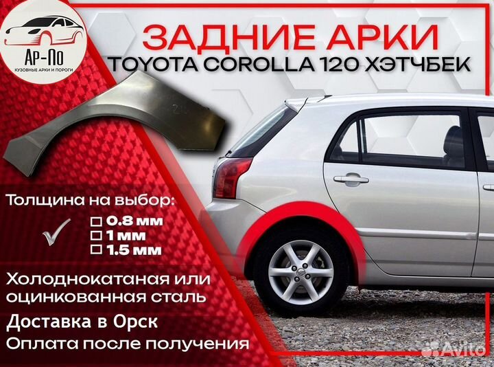 Ремонтные арки на Toyota corolla 120 хэтчбек