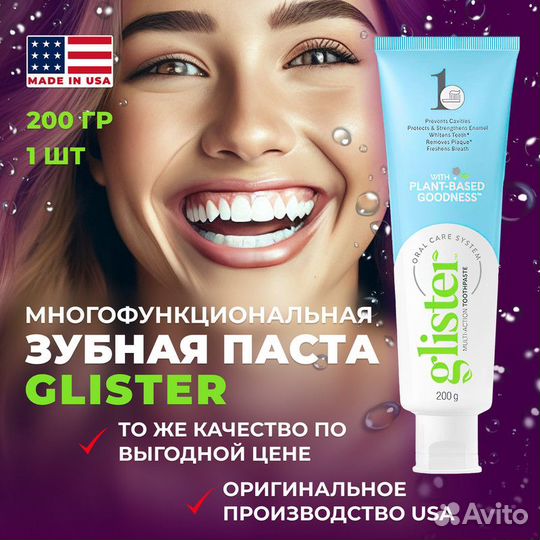 Зубная паста Glister отбеливающая Amway Эмвей