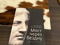Мост через бездну книги. Мост через бездну книги. Мост через бездну книги. Е вильмонт сплошная лебедянь. Мост через бездну книги.