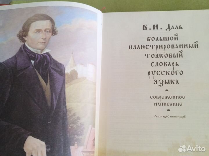Большой иллюстрированный словарь В. И. Даль