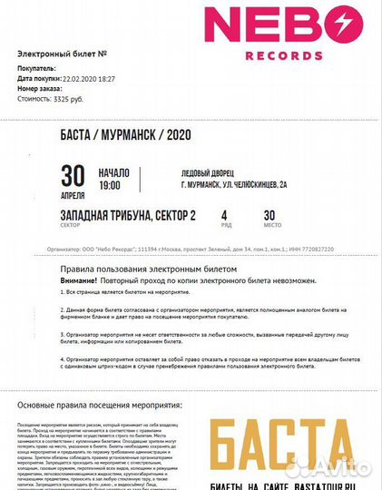 Билеты на концерт певца Баста