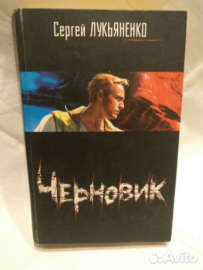 С. Лукьяненко. Черновик. Чистовик