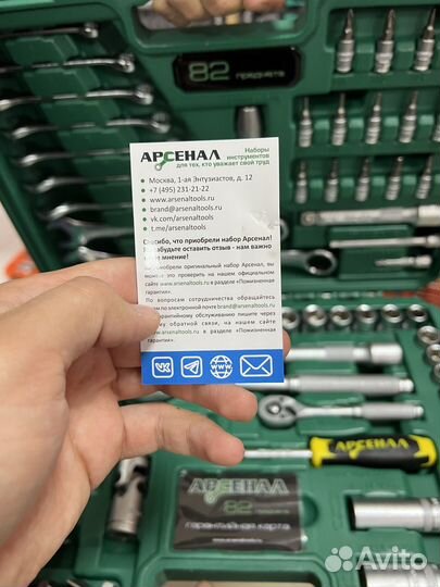 Набор инструментов Арсенал 82